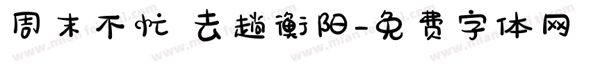周末不忙 去趟衡阳字体转换